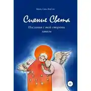 Постер книги Сияние Света