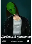 Сабрина Шитова - Любовный пришелец