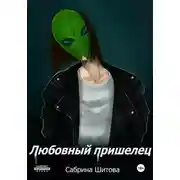 Постер книги Любовный пришелец