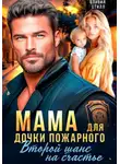 Оливия Стилл - Мама для дочки пожарного. Второй шанс на счастье