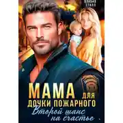 Постер книги Мама для дочки пожарного. Второй шанс на счастье