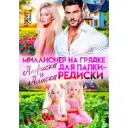 Постер книги Миллионер на грядке. Анфиска и Алиска для папки-редиски