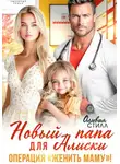 Оливия Стилл - Новый папа для Алиски. Операция «Женить маму!»