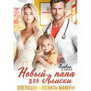 Постер книги Новый папа для Алиски. Операция «Женить маму!»
