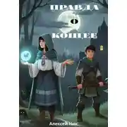 Постер книги Правда о Кощее