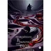 Постер книги Покойник в тапочках от Dior