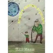 Постер книги Компот Калоша Вертолёт