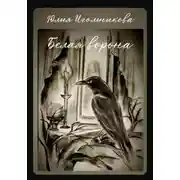 Постер книги Белая ворона