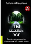 Алексей Деловаров - Ты можешь все
