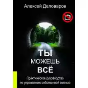 Постер книги Ты можешь все