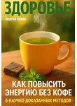 Андрей Попов - Как повысить энергию без кофе: 6 научно доказанных методов