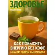 Постер книги Как повысить энергию без кофе: 6 научно доказанных методов