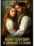 Надежда Соколова - Иван-царевич и принцесса Нави