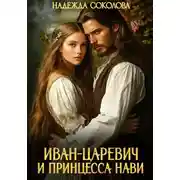 Постер книги Иван-царевич и принцесса Нави