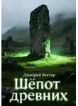 Дмитрий Вектор - Шёпот древних