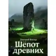 Постер книги Шёпот древних