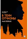 Владислав Коледин - В тени Отчизны. Имя Первое