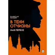Постер книги В тени Отчизны. Имя Первое