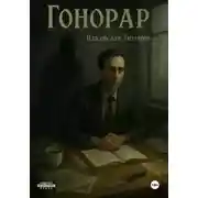Постер книги Гонорар