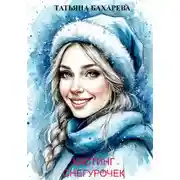 Постер книги Кастинг снегурочек