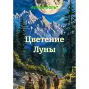 Постер книги Цветение Луны