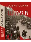 София Осман - Шара
