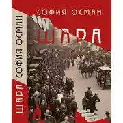 Постер книги Шара