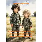 Постер книги Лучи света – Марк и Лука. От окопов к целям: как ценить каждую минуту