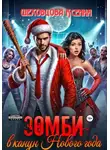 Ксения Шеховцова - Зомби в канун Нового года