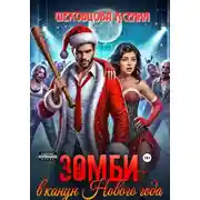 Постер книги Зомби в канун Нового года