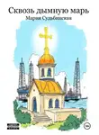 Мария Судьбинская - Сквозь дымную марь