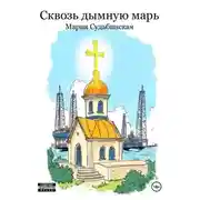 Постер книги Сквозь дымную марь