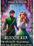 Ирина Романова - Белоснежка и магистр-чудовище, или Как не вернуться в сказку