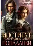 Надежда Соколова - Институт благородных девиц попаданки