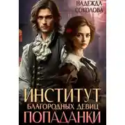 Постер книги Институт благородных девиц попаданки