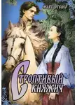 Марго Генер - Строптивый княжич