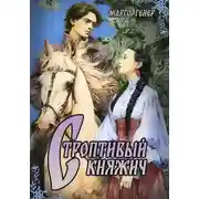 Постер книги Строптивый княжич