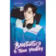 Постер книги Влюбиться в твою улыбку. Книга 1