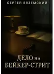 Сергей Вяземский - Дело на Бейкер-стрит