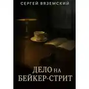 Постер книги Дело на Бейкер-стрит