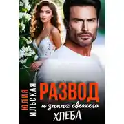 Постер книги Развод и запах свежего хлеба