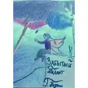 Постер книги Забытый талант