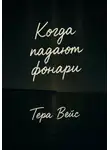 Тера Вейс - Когда падают фонари