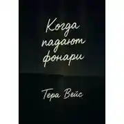 Постер книги Когда падают фонари
