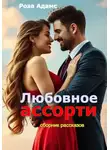 Роза Адамс - Любовное ассорти