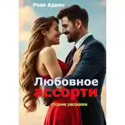 Постер книги Любовное ассорти