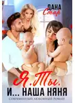 Дана Стар - Я. Ты. И… наша няня