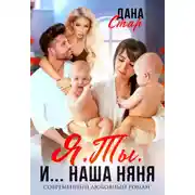 Постер книги Я. Ты. И… наша няня