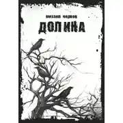 Постер книги Долина