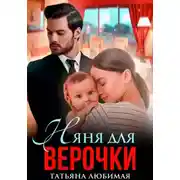 Постер книги Няня для Верочки